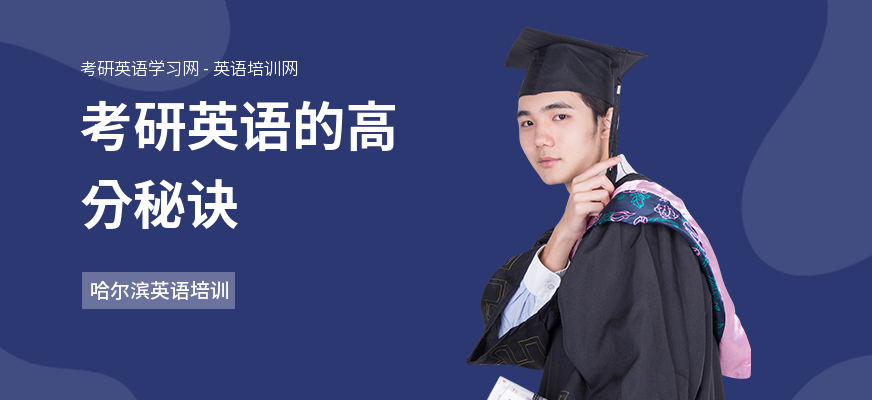 考研英语的高分秘诀