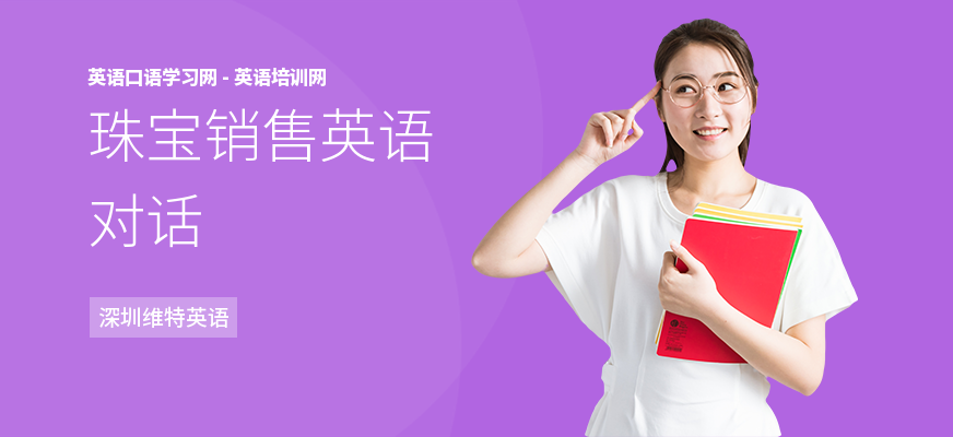 珠宝销售英语对话