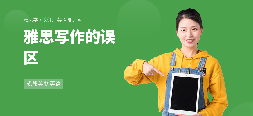 雅思写作的误区