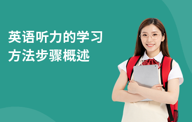 英语听力的学习方法步骤概述