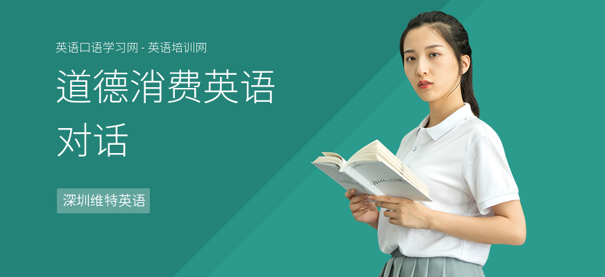 道德消费英语对话