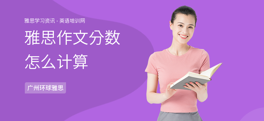 雅思作文分数怎么计算