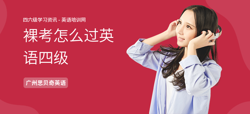 裸考怎么过英语四级