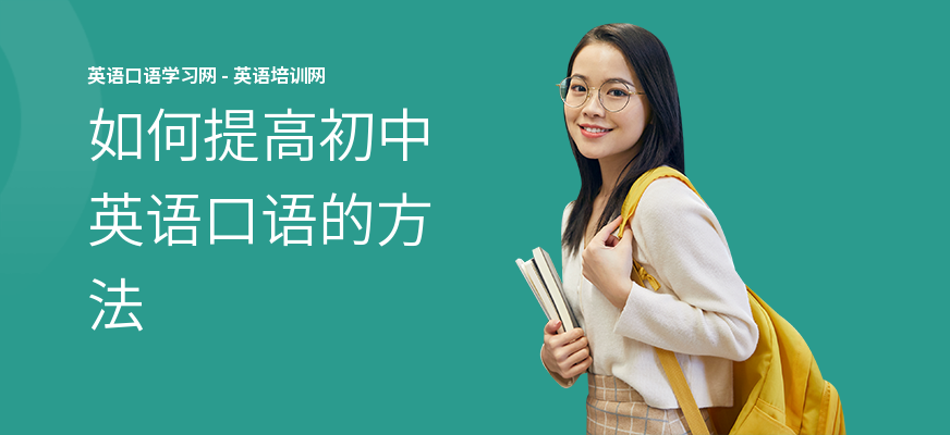 如何提高初中英语口语的方法