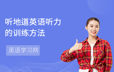 听地道英语听力的训练方法