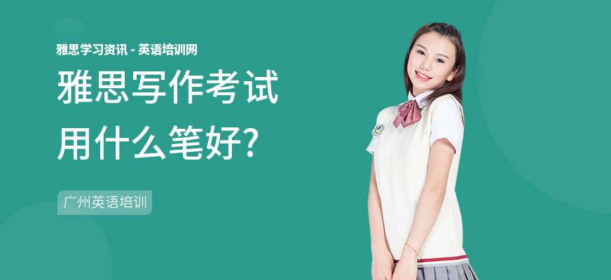 雅思写作考试用什么笔好?