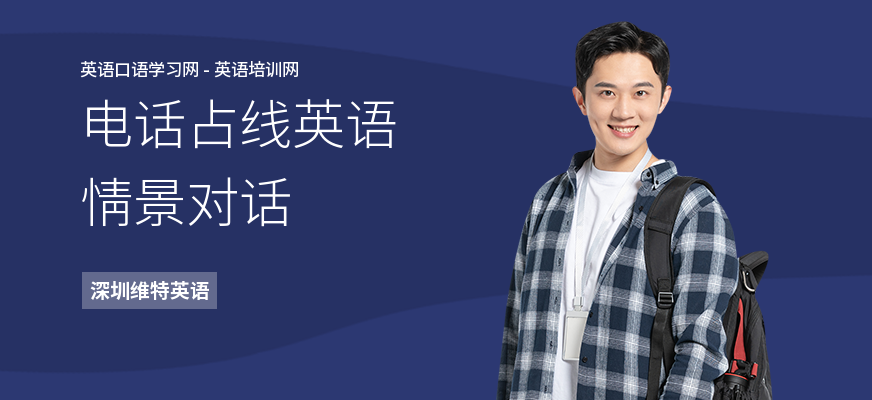 电话占线英语情景对话
