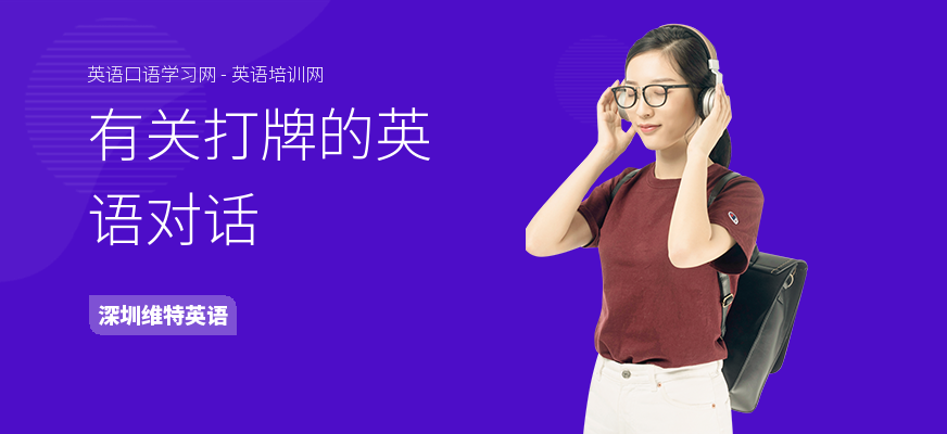 有关打牌的英语对话