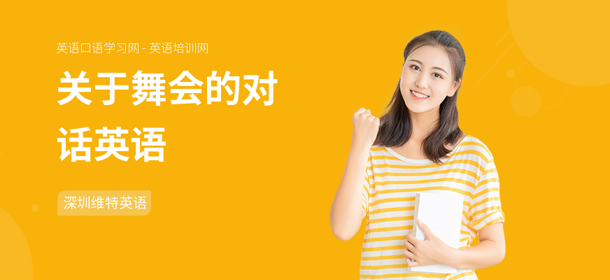 关于舞会的对话英语