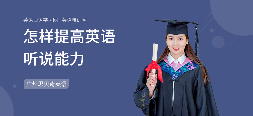 怎样提高英语听说能力