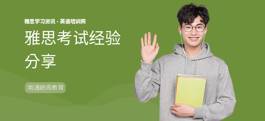 雅思考试经验分享