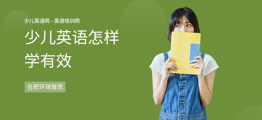 少儿英语怎样学有效