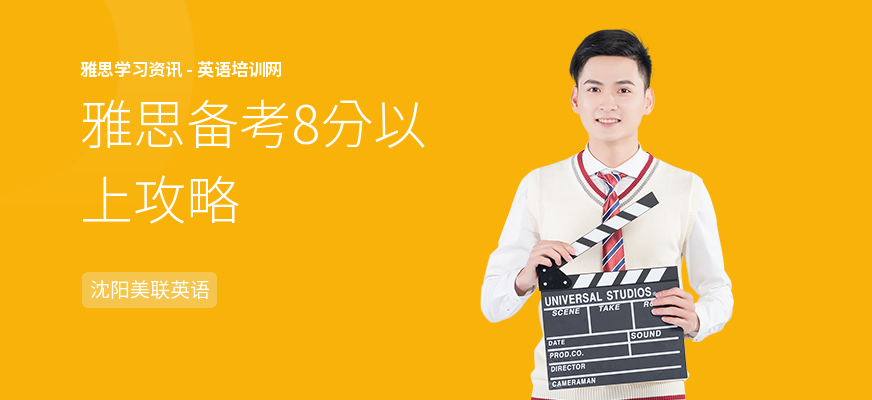 雅思备考8分以上攻略