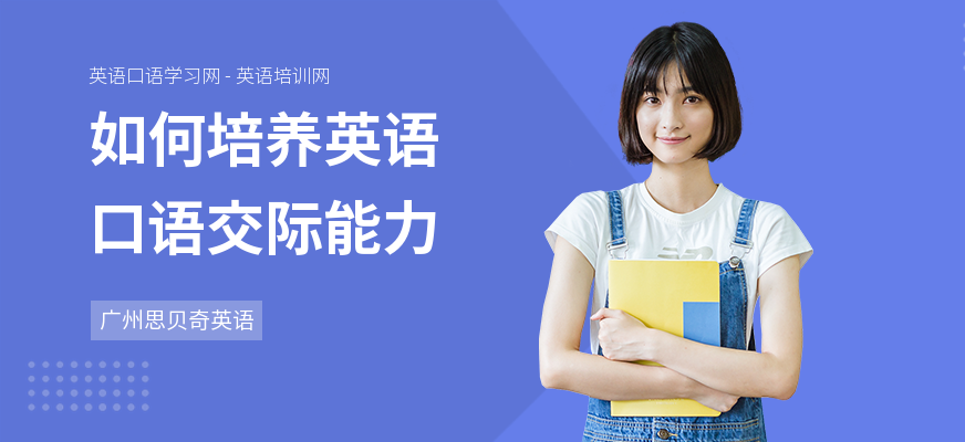 如何培养英语口语交际能力