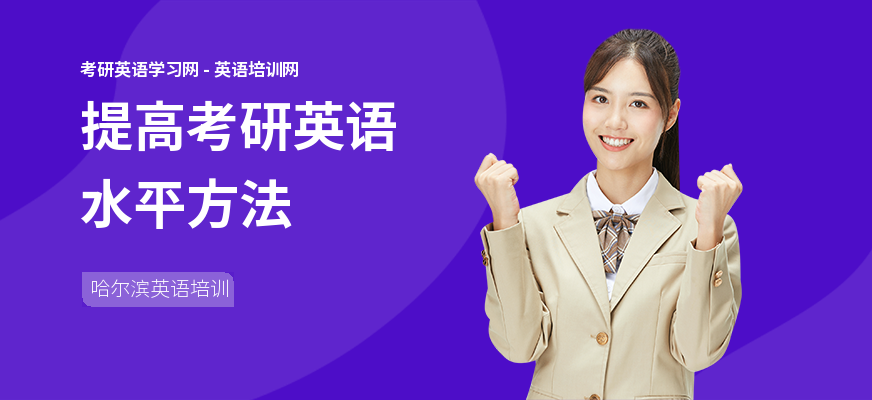 提高考研英语水平方法