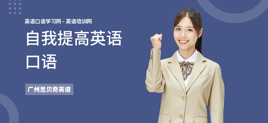 自我提高英语口语