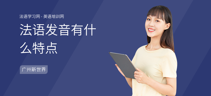 法语发音有什么特点