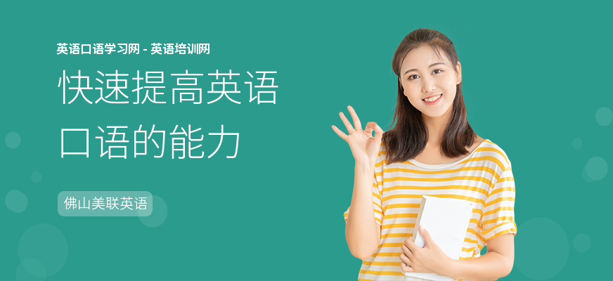 快速提高英语口语的能力