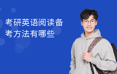 考研英语阅读备考方法有哪些