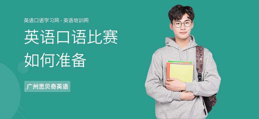 英语口语比赛如何准备