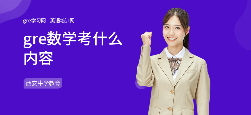 gre数学考什么内容