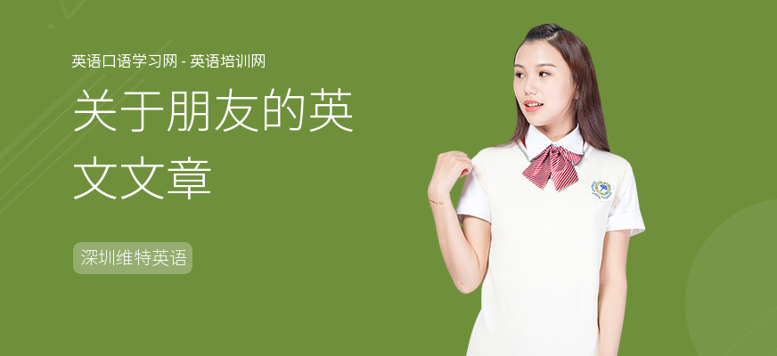 关于朋友的英文文章