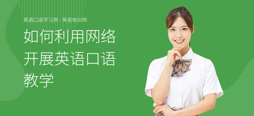 如何利用网络开展英语口语教学