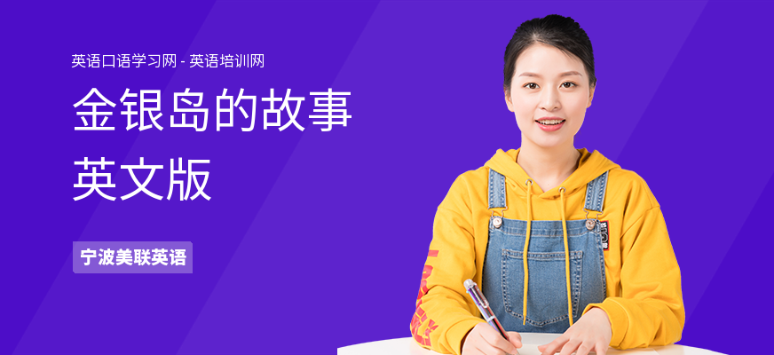 金银岛的故事英文版
