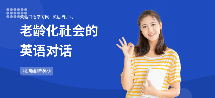 老龄化社会的英语对话