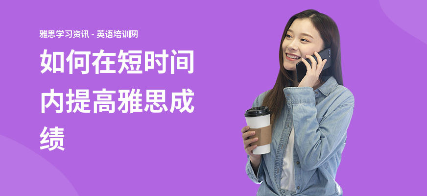 如何在短时间内提高雅思成绩