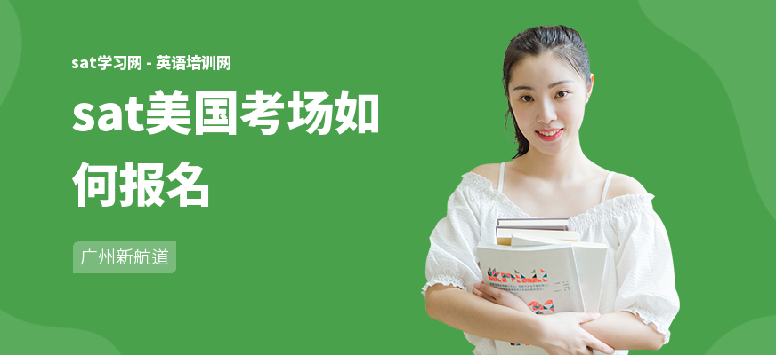 sat美国考场如何报名