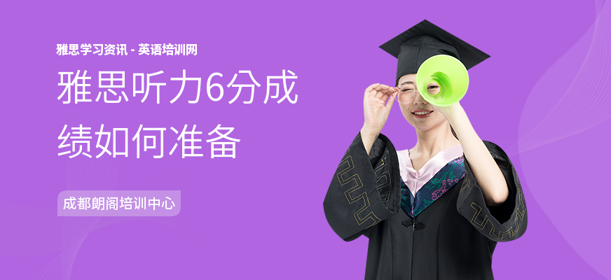 雅思听力6分成绩如何准备
