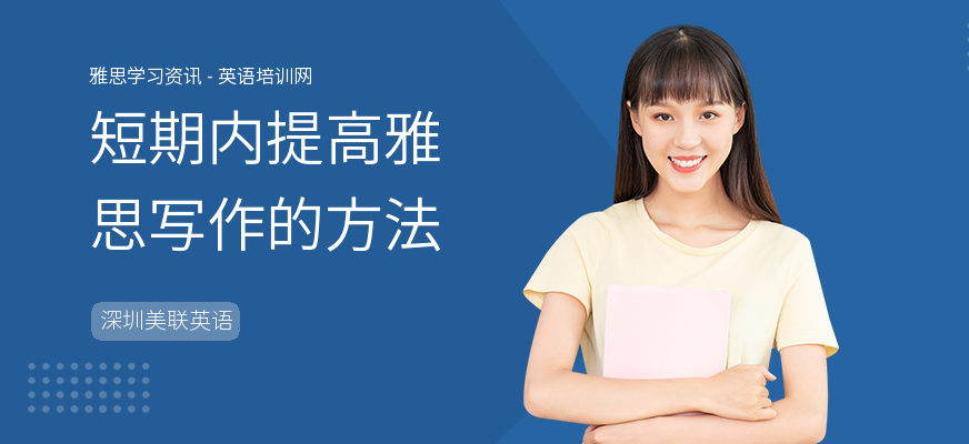 短期内提高雅思写作的方法
