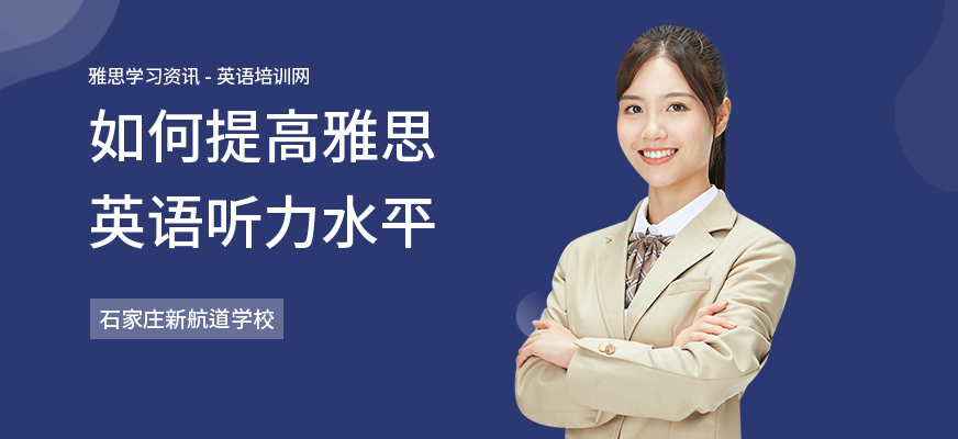 如何提高雅思英语听力水平
