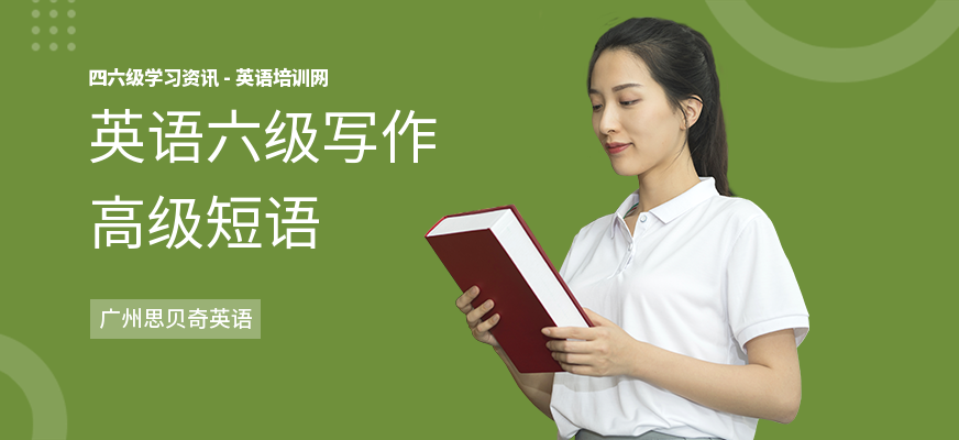 英语六级写作高级短语