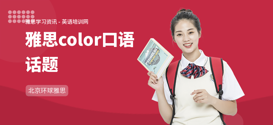 雅思color口语话题