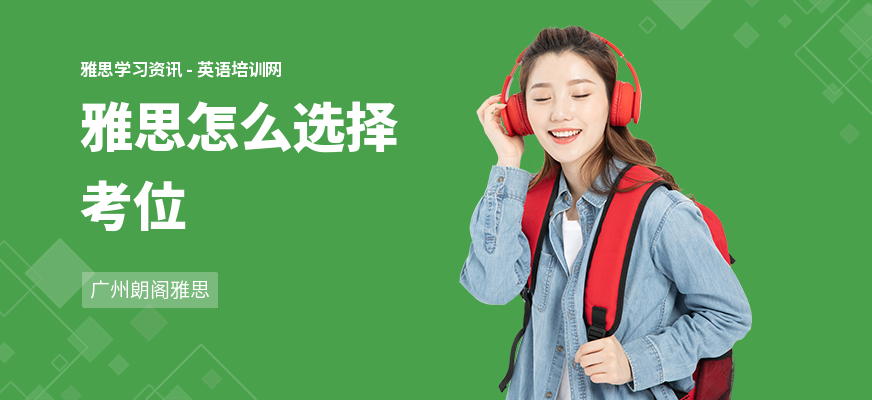 雅思怎么选择考位
