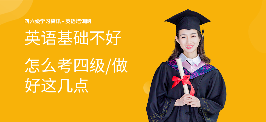 英语基础不好怎么考四级,做好这几点
