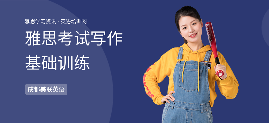 雅思考试写作基础训练