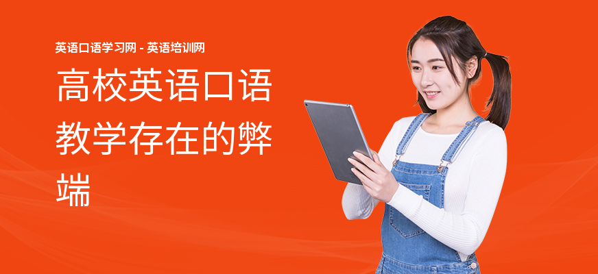 高校英语口语教学存在的弊端