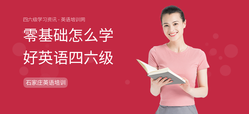 零基础怎么学好英语四六级