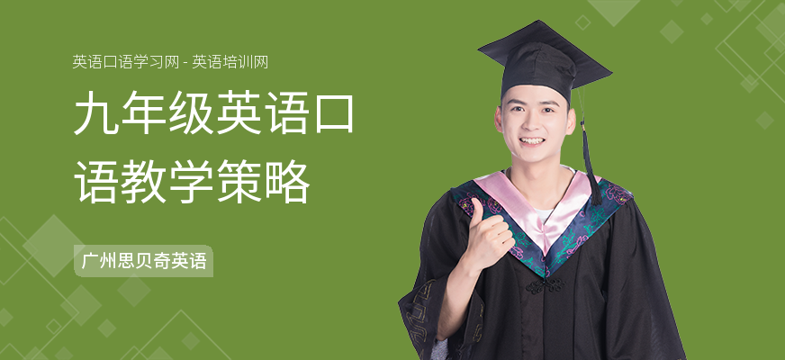 九年级英语口语教学策略