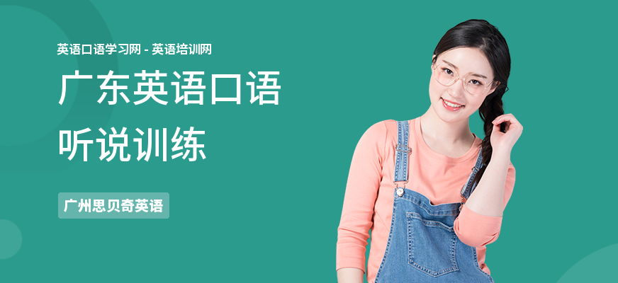 广东英语口语听说训练