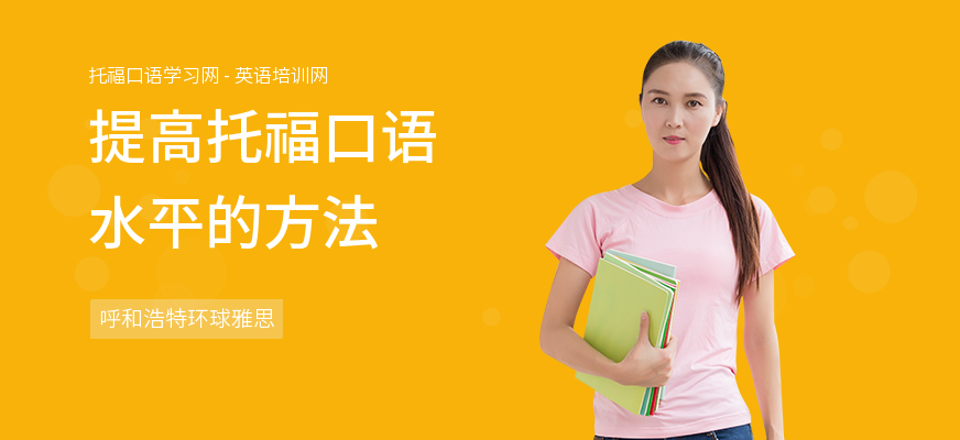 提高托福口语水平的方法