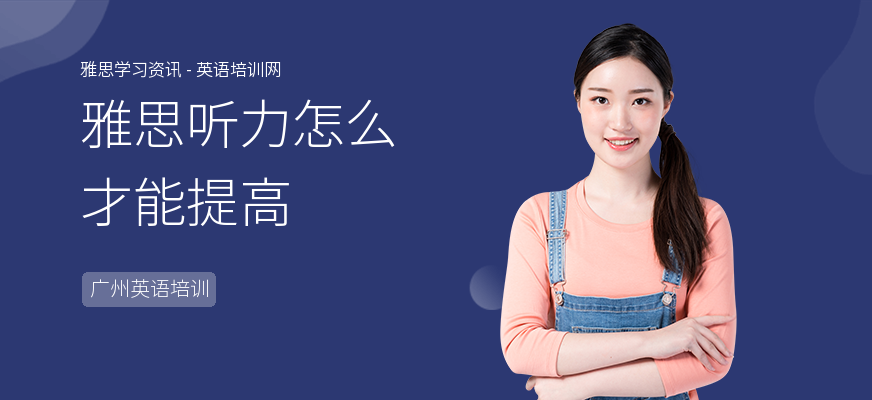 雅思听力怎么才能提高