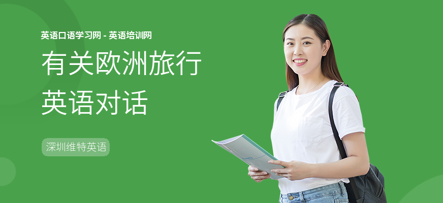 有关欧洲旅行英语对话