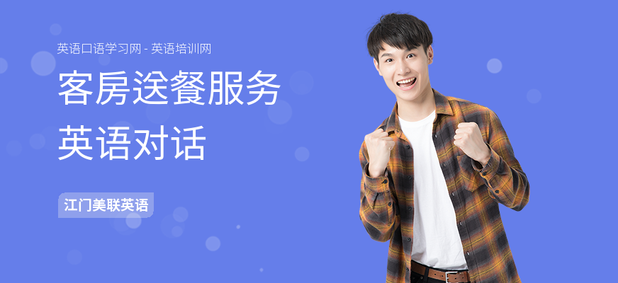 客房送餐服务英语对话