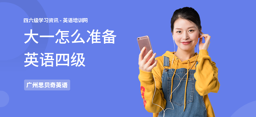 大一怎么准备英语四级
