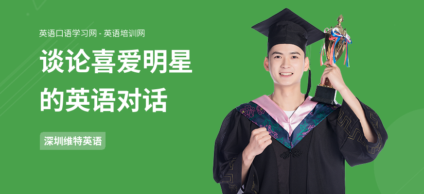 谈论喜爱明星的英语对话