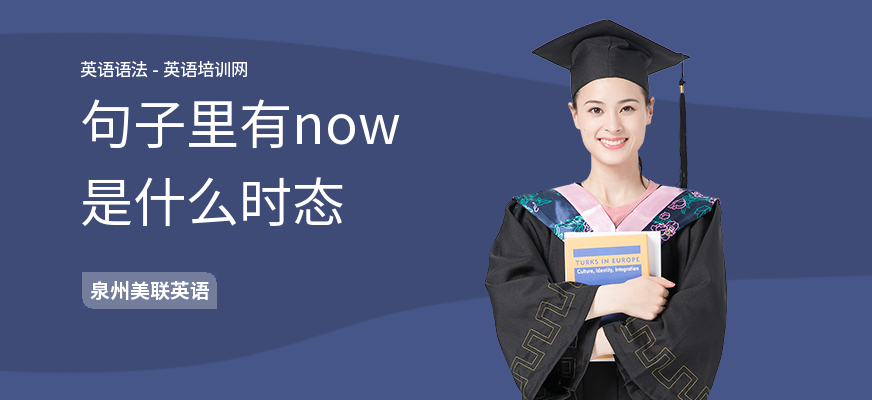 句子里有now是什么时态